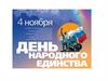 4 ноября -.День народного единства