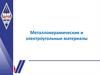 Металлокерамические и электроугольные материалы