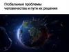 Глобальные проблемы человечества и пути их решения
