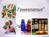 Гомеопатия