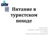 Питание в туристском походе