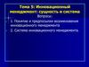 Инновационный менеджмент: сущность и система