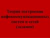Теория построения инфокоммуникационных систем и сетей (экзамен)