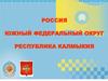 Россия. Южный федеральный округ. Республика Калмыкия