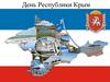 День Республики Крым