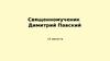 Священномученик Димитрий Павский