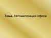Автоматизация офиса