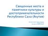 Священные места и памятники культуры и достопримечательности Республики Саха (Якутия)