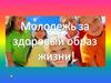 Молодежь за здоровый образ жизни