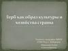 Герб как образ культуры и хозяйства страны