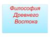 Философия Древнего Востока