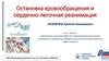 Остановка кровообращения и сердечно-легочная реанимация
