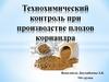 Технохимический контроль при производстве плодов кориандра