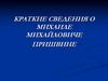 Краткие сведения о Михаиле Михайловиче Пришвине