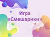 Игра «Смешарики»