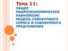 Общее макроэкономическое равновесие: модель совокупного спроса и совокупного предложения