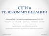 Сети и телекоммуникации. Лекция №6