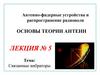 Основы теории антенн. Лекция № 5.  АФУ