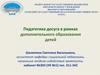 Педагогика досуга в рамках дополнительного образования детей