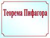 Теорема Пифагора. Тренировочные задания
