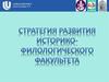 Стратегия развития историко-филологического факультета