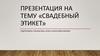 Свадебный этикет