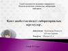 Қант диабеті кезіндегі лабораториялық зерттеулер