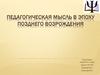 Педагогическая мысль в эпоху позднего возрождения