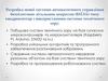 Розробка автоматичного управління безпілотним літальним апаратом (БПЛА) типу квадрокоптер з системою технічного зору