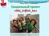 Социальный проект «Ма_tr@sh_ka»