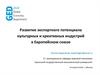Развитие экспортного потенциала культурных и креативных индустрий в Европейском союзе