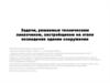 Задачи, решаемые техническим заказчиком, застройщиком на этапе возведения здания сооружения