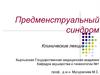 Нейроэндокринные синдромы. Предменструальный синдром. Лекции № 26