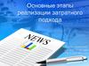 Основные этапы реализации затратного подхода