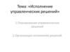 Исполнение управленческих решений