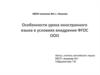Особенности урока иностранного языка в условиях внедрения ФГОС ООО