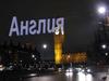 Англия раскрывает свое лицо