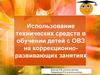 Использование технических средств в обучении детей с ОВЗ на коррекционно-развивающих занятиях
