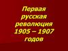 Первая русская революция 1905 – 1907 годов