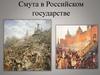 Смута в Российском государстве