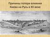 Причины потери влияния Киева на Русь в ХII веке