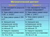 Математический диктант
