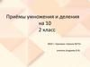 Приёмы умножения и деления на 10. Устный счёт