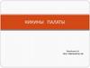 Кикины палаты
