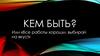 Кем быть, или «Все работы хороши, выбирай на вкус»