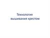 Технология вышивания крестом