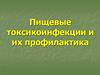 Пищевые токсикоинфекции и их профилактика