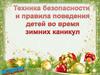 Правила поведения детей во время зимних каникул