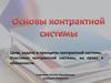 Основы контрактной системы и конкурентные процедуры