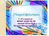 Портфолио 7 «г» класса, МОАУ СОШ № 56 имени Хана В.Д
